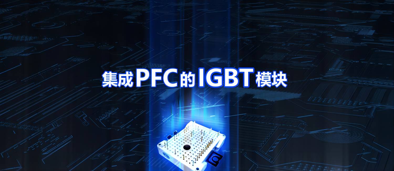 比亞（yà）迪半導（dǎo）體推（tuī）出（chū）集成 PFC 的（de） IGBT 模塊