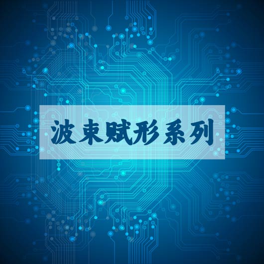 波束（shù）賦形係列