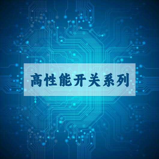 高性能開關係列（liè）