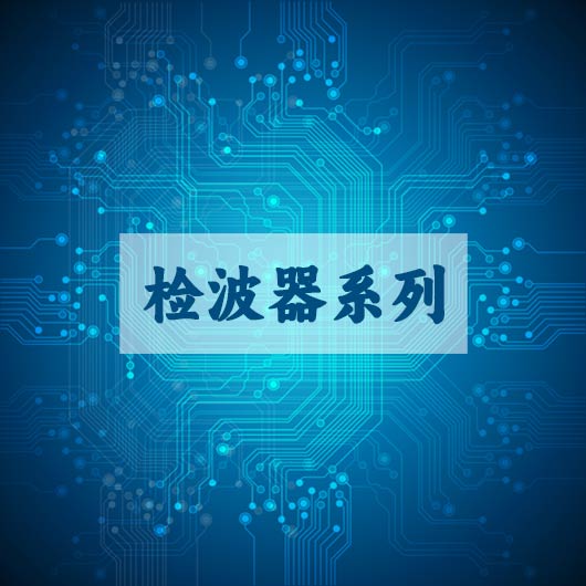 檢波（bō）器係列