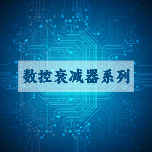 數控衰（shuāi）減器（qì）係列