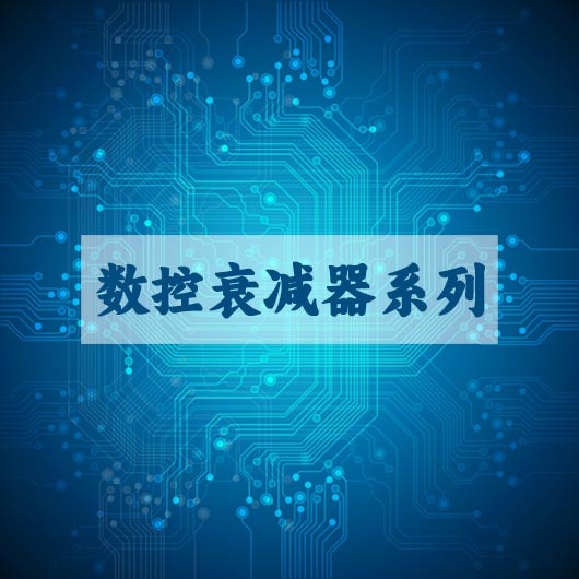 數控衰減器係列（liè）