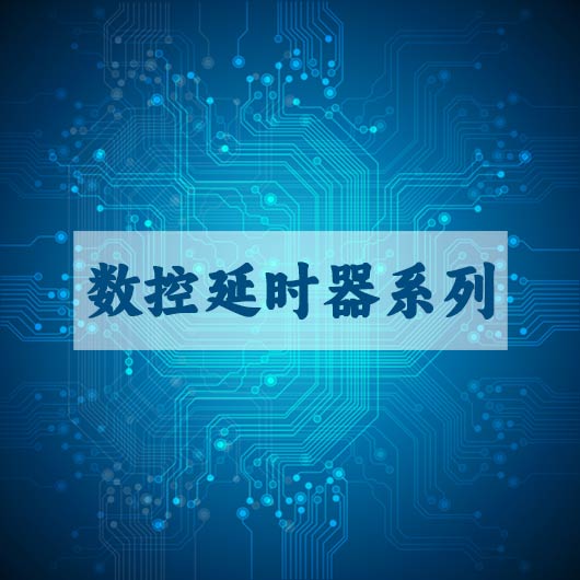 數控延時器係列