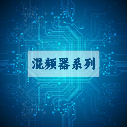 混（hún）頻器係列