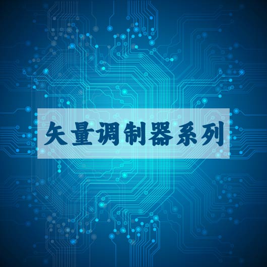 矢量調製器係列（liè）