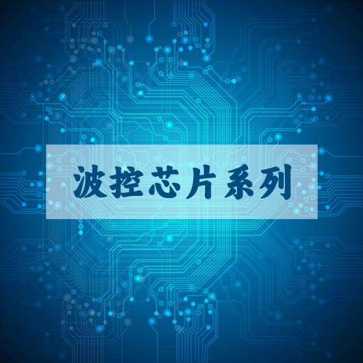 波控芯片係列