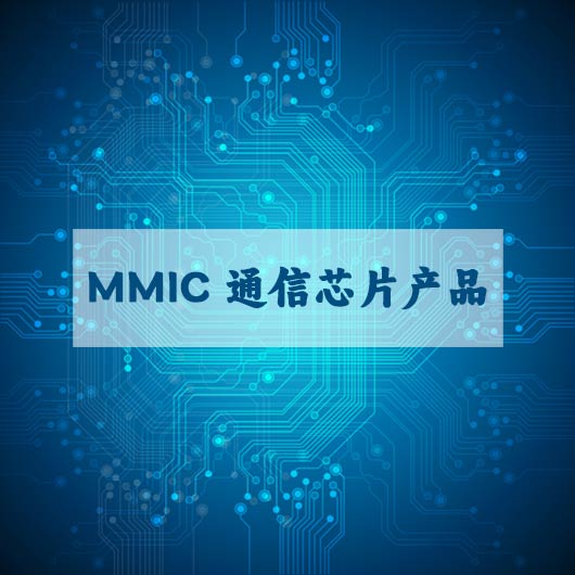 MMIC 通信芯片產品