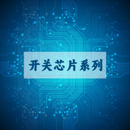 開關芯片係列