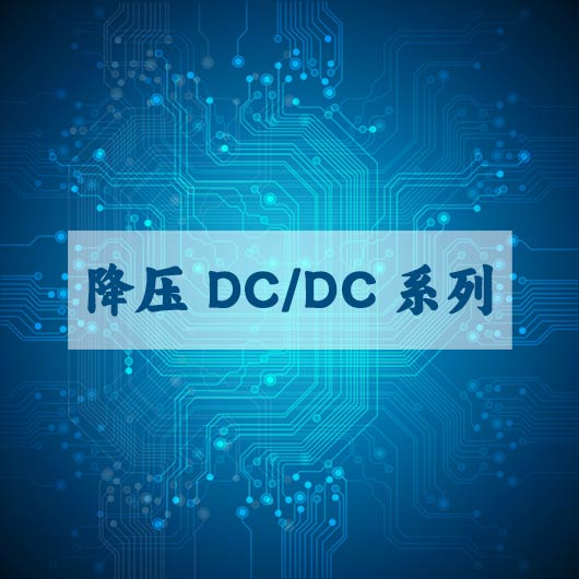 降壓 DC/DC係列