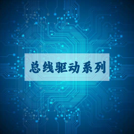 總線（xiàn）驅動係列