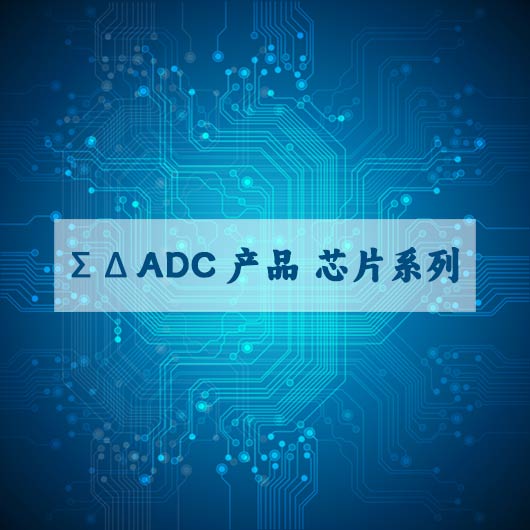 Σ Δ ADC產品 芯片係列