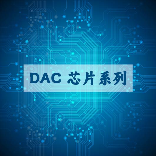 DAC 芯片係列