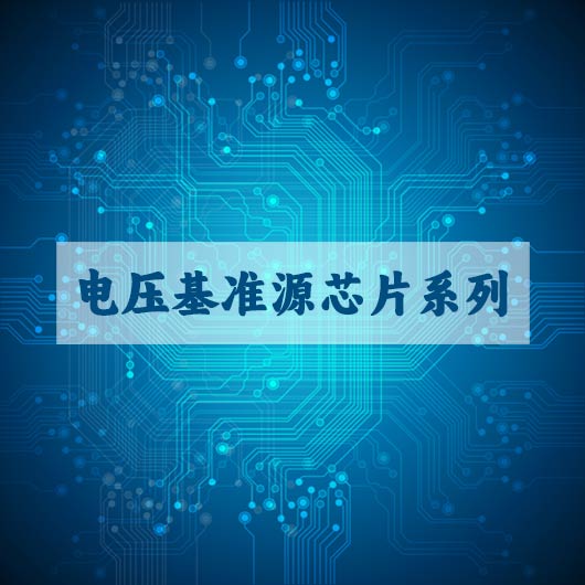 電壓基準源芯片係列