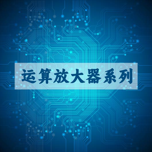 運算放大（dà）器係列