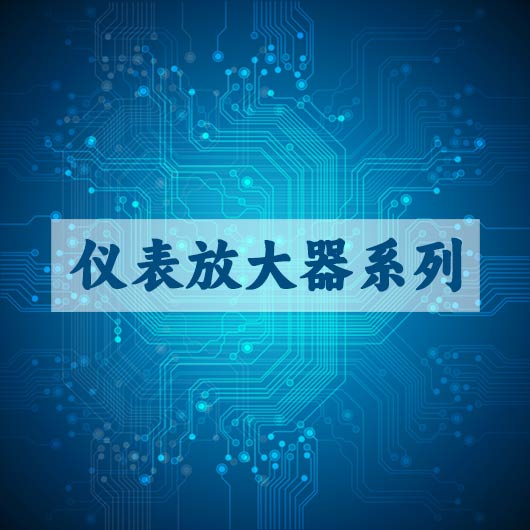 儀表放大器係列