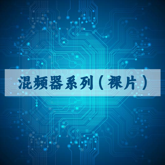 混頻器（qì）係列（裸片）