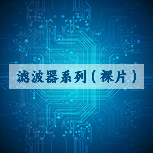 濾波器係列（裸片）