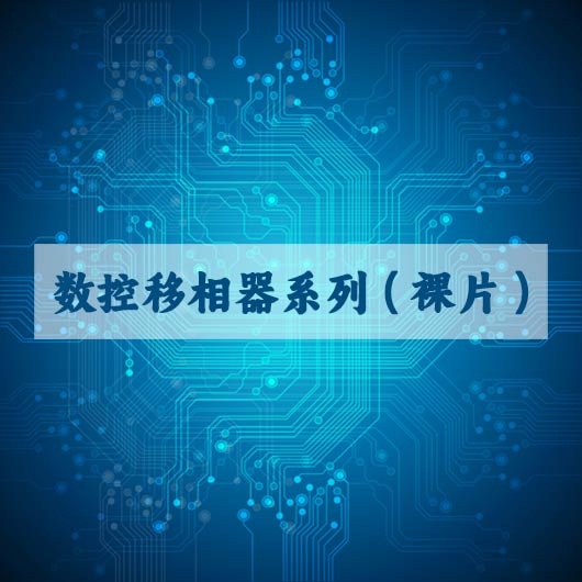 數控移相器係列（裸片）