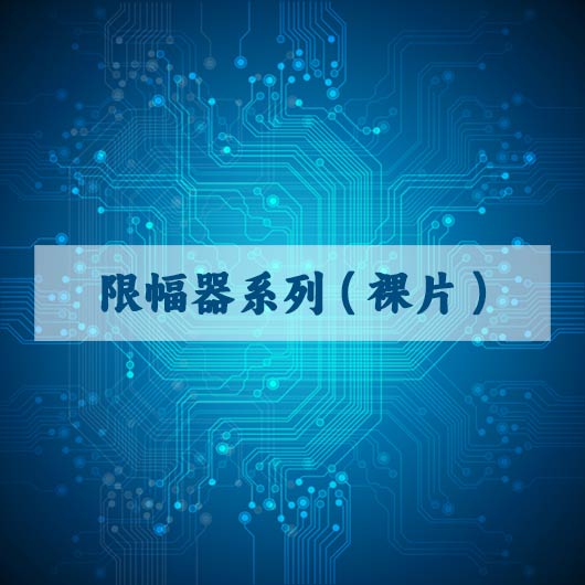 限幅器係列（裸（luǒ）片）