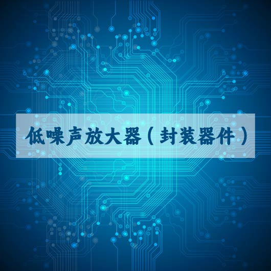 低噪聲放大器係列（封裝器件）