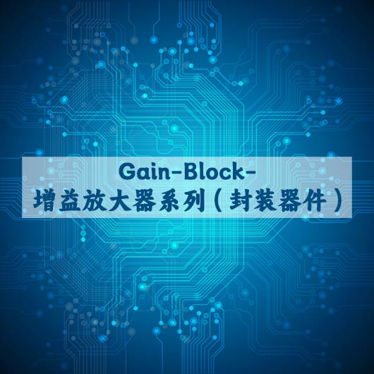 Gain Block 增益（yì）放大器係（xì）列（封裝（zhuāng）器件）