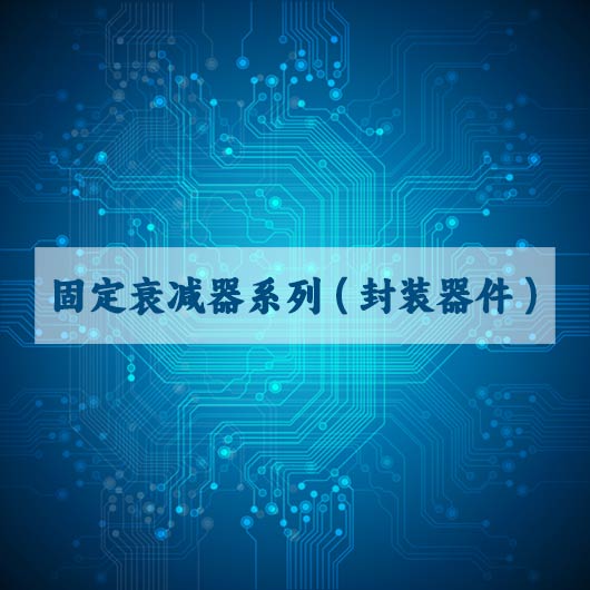 固定衰減器係列（封（fēng）裝器件）