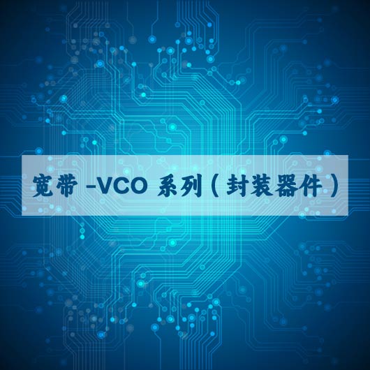 寬帶 VCO係列（封（fēng）裝器件）